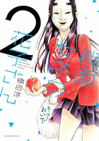 【期間限定　無料お試し版】能面女子の花子さん（２）