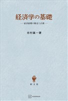 経済学の基礎　経済循環の構造と計測
