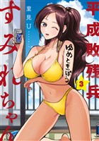 【期間限定 無料お試し版】平成敗残兵すみれちゃん(3)