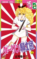 『【期間限定　無料お試し版】ダーリン騎士団（１）』の電子書籍