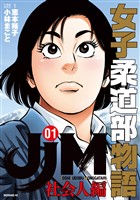 『【期間限定 無料お試し版】JJM 女子柔道部物語 社会人編(1)』の電子書籍