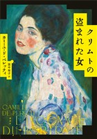 クリムトの盗まれた女