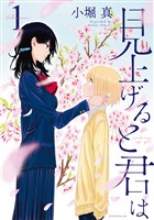 『【期間限定　無料お試し版】見上げると君は（１）』の電子書籍