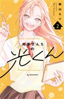 大家さんちの光くん（２）