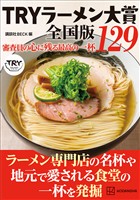 ＴＲＹラーメン大賞全国版　審査員の心に残る最高の一杯　１２９