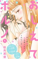 おしえてポルノ　分冊版（５）
