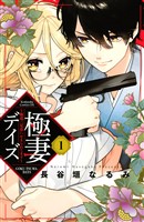 極妻デイズ　～極道三兄弟にせまられてます～（１）