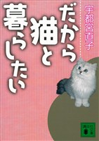 だから猫と暮らしたい