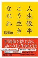 人生後半こう生きなはれ
