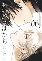 あいだにはたち（６）