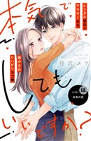 本気でしてもいいですか? 分冊版(12)