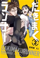 だきまくランナー（３）