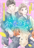 きっと、初恋日和。　ベツフレプチ（３）