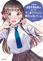 『うちの清楚系委員長がかつて中二病アイドルだったことを俺だけが知っている。（１）』の電子書籍