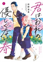 【期間限定　試し読み増量版】君はおれの優しくない春（１）