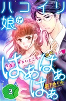 【期間限定　無料お試し版】ハコイリ娘がはぁはぁはぁ　分冊版（３）