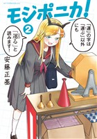 モジポニカ！（２）