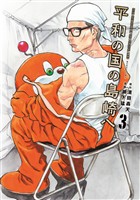 【期間限定 無料お試し版】平和の国の島崎へ(3)