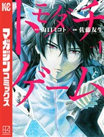 『【期間限定　無料お試し版】トモダチゲーム（１）』の電子書籍