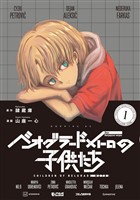 【期間限定 試し読み増量版】ベオグラードメトロの子供たち(1)