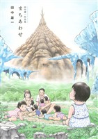 【期間限定 試し読み増量版】田中雄一作品集 まちあわせ