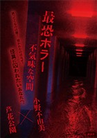 最恐ホラー　不気味な空間