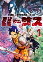 『【期間限定　無料お試し版】バーサス（１）』の電子書籍