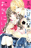 『【期間限定　無料お試し版】あさひ先輩のお気にいり（１）』の電子書籍