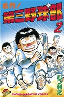 【期間限定　無料お試し版】名門！第三野球部（２）