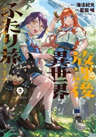 放課後異世界ふたり旅　～いらない勇者ひきとります～（３）