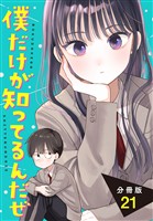 僕だけが知ってるんだぜ　分冊版（２１）