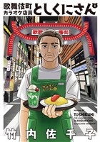 【期間限定　試し読み増量版】歌舞伎町カラオケ店員としくにさん（１）