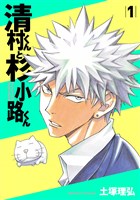 清村くんと杉小路くん(1)