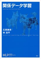 関係データ学習