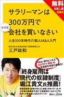 【無料お試し版】サラリーマンは300万円で小さな会社を買いなさい 人生100年時代の個人M&A入門+現代ビジネス記事付
