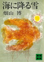 『海に降る雪』の電子書籍
