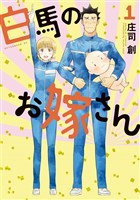 白馬のお嫁さん（１）