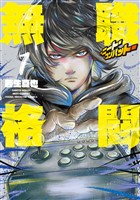 『無職格闘‐ニート・コンバット‐（１）』の電子書籍