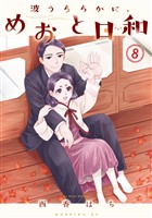 波うららかに、めおと日和（８）