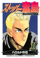 【期間限定　無料お試し版】ストッパー毒島（１）