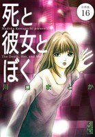 死と彼女とぼく　分冊版（１６）