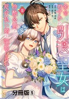 余命わずかの引退聖女は冷酷公爵との厄介払い婚を謳歌したい！　分冊版（５）