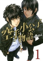 【期間限定　無料お試し版】空手小公子物語（１）