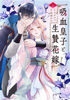吸血皇子と生贄花嫁（１）