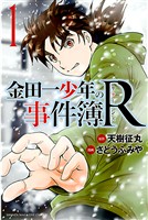 『【期間限定　無料お試し版】金田一少年の事件簿Ｒ（１）』の電子書籍