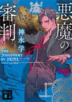 悪魔の審判