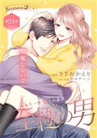 至極の男～もう一度愛される夜［ｃｏｍｉｃ　ｔｉｎｔ］　分冊版（２４）