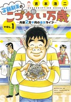 『【期間限定 無料お試し版】定額制夫の「こづかい万歳」 月額2万千円の金欠ライフ(1)』の電子書籍