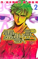 【期間限定　無料お試し版】霊獣記（２）