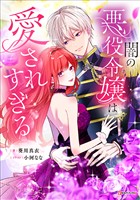 闇の悪役令嬢は愛されすぎる